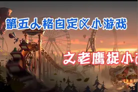 第五人格自定义小游戏之老鹰捉小鸡玩法视频封面