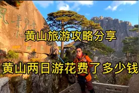 爬一次黄山，两日游要花多少钱呢？收藏好这份黄山旅游攻略视频封面