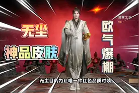 永劫无间：欧气是怎样炼成的？无尘的神品皮肤，凌霄之羽拿来吧你