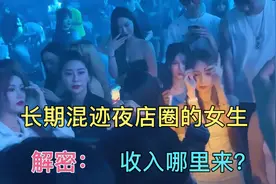 长期混迹夜店圈的伪名媛，她们收入哪里来？揭秘她们圈内的潜规则视频封面