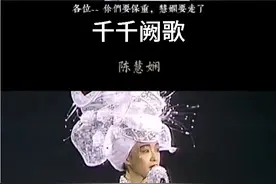 陈慧娴 告别演唱会 千千阙歌太好听了视频封面