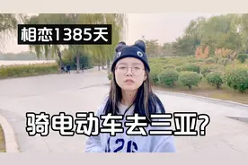和女友相恋1385天！买辆电动车自驾“三亚”，没想到一天就到了？视频封面