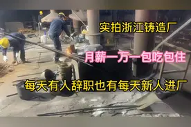 实拍浙江铸造厂，月薪一万一，包吃包住，有命挣钱没命花钱的工作视频封面
