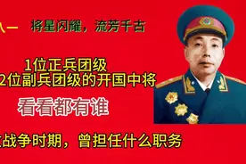 正兵团级和副兵级开国中将，都有谁，在解放战争时期任什么职务视频封面