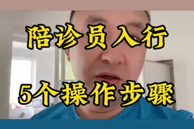 陪诊员入行的五个操作步骤视频封面