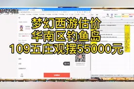 梦幻西游华南区钓鱼岛109五庄观估价