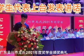 广东吴川市龙氏2021年奖学金颁奖典，优秀学子代表上台发表讲话视频封面