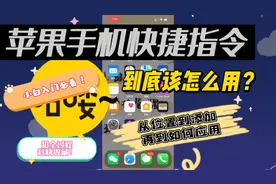 苹果手机快捷指令怎么用？