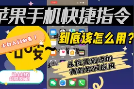 苹果手机快捷指令怎么用？
