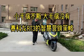 小毛病不断大毛病没有，宗申赛科龙RT3敏锐观察力和智慧营销策略