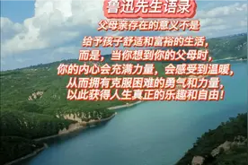 鲁迅先生解读父母存在的意义！视频封面