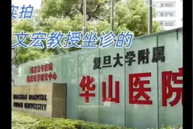 实拍新冠疫情后张文宏教授坐诊的复旦大学华山医院视频封面