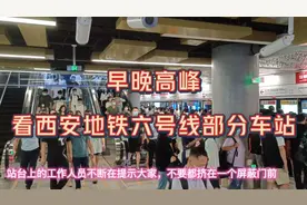 开通不到两年，西安新地铁成为又一匹客流量“黑马”，看看是哪条视频封面