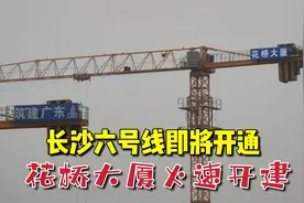 长沙地铁六号线即将开通，花桥站一带变化最大！奇迹正在发生视频封面
