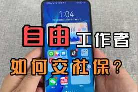 自由工作者如何交社保？教你手机就可以操作，值得收藏！