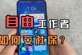 自由工作者如何交社保？教你手机就可以操作，值得收藏！视频封面