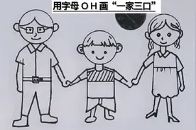 简笔画“一家三口”    #绘画手工#绘本故事#萌知计划@抖音青少年视频封面