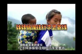 12岁妹妹偷偷往姐姐行李里塞钱视频封面