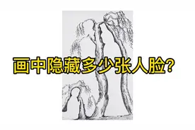 据说画中至少隐藏3张人脸，我发现2张，最后一张在哪里？视频封面