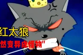 喜洋洋与灰太狼：红太狼突然变成怪物，灰太狼能渡过危险吗？