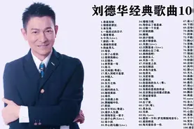 【经典歌曲100首】之天王刘德华音乐专辑视频封面