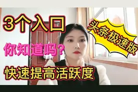 3个入口，快速提高活跃度你知道吗？轻松刷出10万金币。