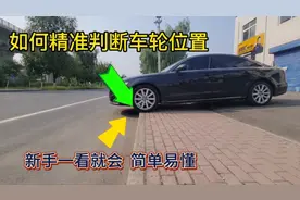 开车精准判断车轮位置的方法，简单易懂，新手一学就会！上路必备视频封面