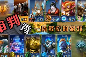 混沌与秩序之英雄战歌（游戏闹元宵）视频封面