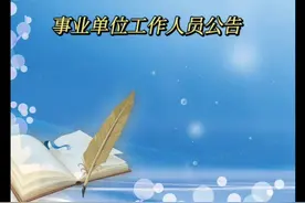 兵团驻伊犁单位招聘188名事业编制工作人员视频封面