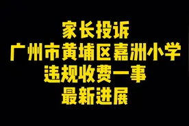 广州一民办学校被家长投诉乱收费，教育局责令学校退费整改视频封面