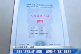 11年前购买太平洋人寿分红险 说好的10年返本却拿不到？视频封面