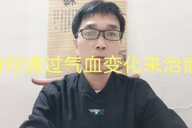 生命本质是阴阳，人体本质是气血。中医如何通过气血变化来治病？视频封面