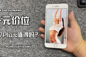苹果7Plus评测，千元价位，还适合上班族和学生党吗？视频封面