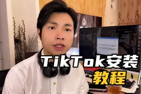 如何下载TikTok，如何安装稳定的TikTok，这个视频教大家如何安装视频封面