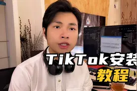 如何下载TikTok，如何安装稳定的TikTok，这个视频教大家如何安装视频封面