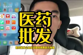 医药批发加入医药电商的正确姿势视频封面