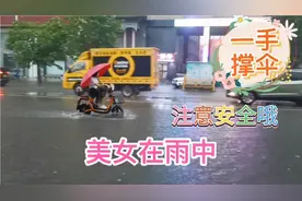 济南北园大街六点下起了倾盆大雨。哈哈姐行走在雨中，为啥淋雨呢