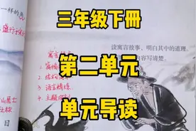三下语文：第二单元单元导读，预习可抓重点，学完查漏补缺！视频封面
