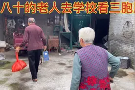 三胞胎爷爷奶奶急着去学校看孙子们儿媳说学校有学校的校规不能去视频封面