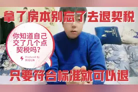 拿了房本别忘了去退契税，只要符合标准能退很多钱呢！视频封面