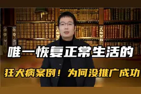 唯一恢复正常生活的狂犬病案例！她的经验为何没能推广？视频封面