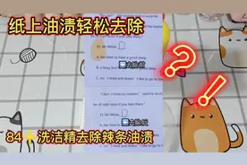揭秘纸上油渍轻松去除：用84加洗洁精就能去除辣条油渍是真的吗？