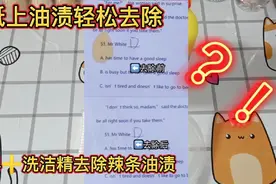 揭秘纸上油渍轻松去除：用84加洗洁精就能去除辣条油渍是真的吗？