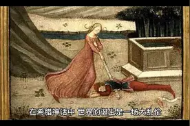 希腊神话里，最多的竟然是乱伦故事！视频封面