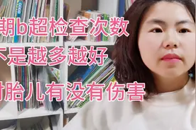 孕期做b超不是越多越好，一般不超过这个次数视频封面