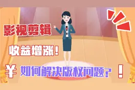 二次剪辑类视频，不用担心版权问题，3步教你做原创，赶紧尝试视频封面