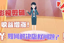 二次剪辑类视频，不用担心版权问题，3步教你做原创，赶紧尝试视频封面