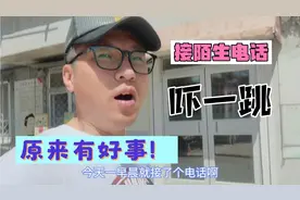 老丁接陌生电话，对方说出自己信息吓一跳！莫非是骗子？结局很美视频封面