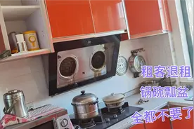 租客退租，去收房子，留了一厨房的锅碗瓢盆都不要了，有点浪费？视频封面