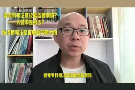 读专科警校能当警察吗?入警率是多少?以河南司法警官职业学院举例视频封面